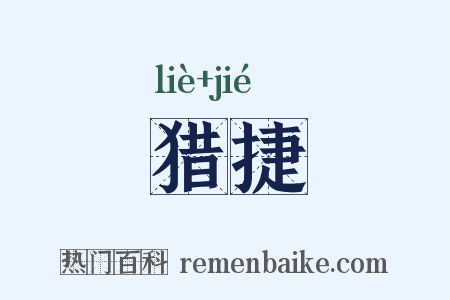 猎捷是什么意思的图片
